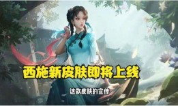 西施皮肤最新爆料2025,惊艳亮相，美艳不可方物