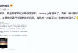 真我11最新爆料,性能与设计双升级，全新爆料抢先看