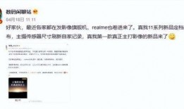 真我11最新爆料,性能与设计双升级，全新爆料抢先看
