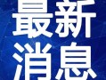 米加最新爆料新闻视频,揭秘视频背后的惊人真相